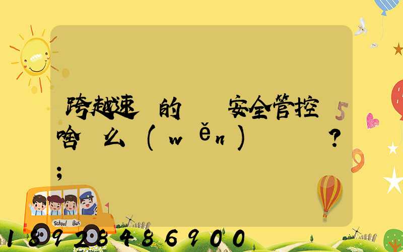 跨越速運的運輸安全管控為啥這么穩(wěn)？